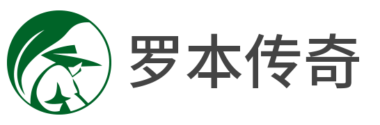 罗本传奇